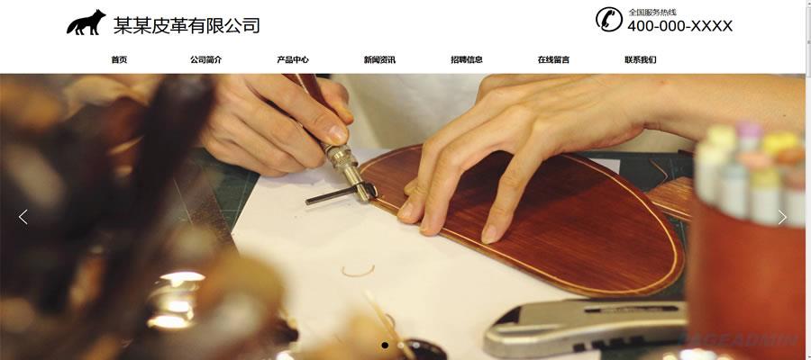 跃而起太仓网站内容管理系统皮具公司网站模板.jpg 跃而起太仓网站内容管理系统皮具公司网站模板.jpg