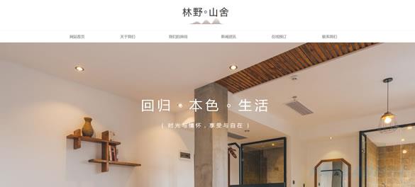 酒店民宿网站模板 T9925.jpg 酒店民宿网站模板 T9925.jpg