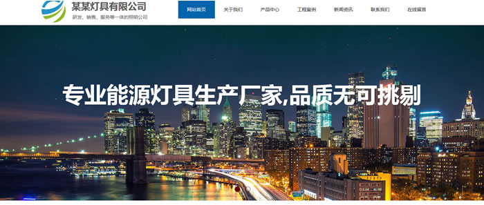 照明灯具公司网站模板T10003.jpg 照明灯具公司网站模板T10003.jpg